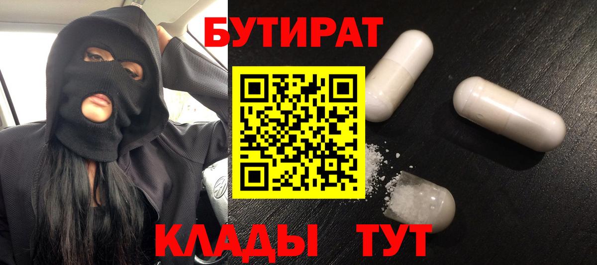 Бутират  Вход с VPN  Семёнов  БУТИРАТ вода 